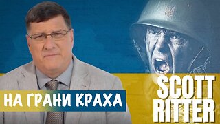 На грани краха | Скотт Риттер | Scott Ritter