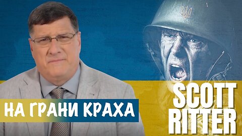 На грани краха | Скотт Риттер | Scott Ritter