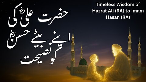 حضرت علیؓ کی اپنے بیٹے حسنؓ کو نصیحت | Hazrat Ali’s Advice to Imam Hasan (RA)"