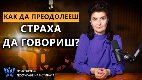 Как да преодолееш страха да говориш и да започнеш да действаш? | Психология. Постигане на Истината