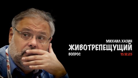 Животрепещущий вопрос | Михаил Хазин