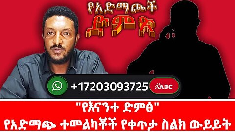 "የአድማጮች ድምፅ"|| የአድማጭ ተመልካቾች የቀጥታ ስልክ ውይይት|| ነሃሴ 10/2017 ዓ.ም