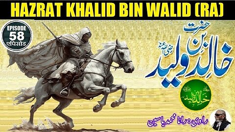 Khalid bin Walid (RA) Islamic Warrior Episode 58 خالد بن ولید رضی اللہ عنہ اسلامی جنگجو قسط نمبر 