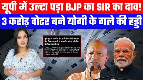 यूपी में उल्टा पड़ा BJP का SIR का दाव! | 3 करोड़ वोटर बने योगी के गले की हड्डी | Desh Live