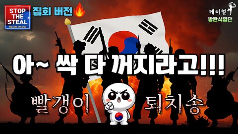 MAKE KOREA GREAT AGAIN! (25.02.20. 제작) 🇰🇷 탄핵 무효! 대통령을 석방하라! (Fight for Freedom)