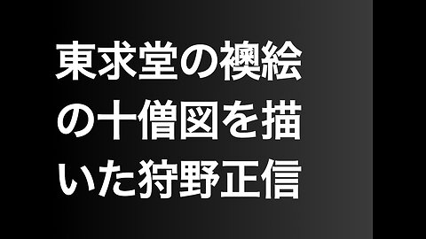 東求堂の襖絵の十僧図を描いた狩野正信
