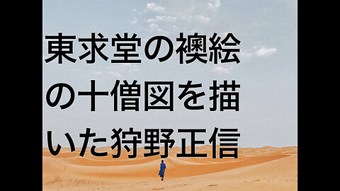 東求堂の襖絵の十僧図を描いた狩野正信
