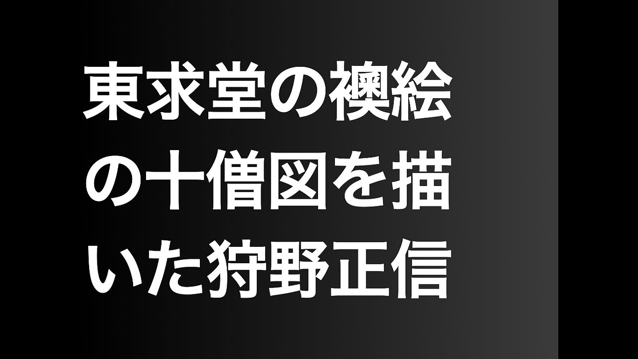 東求堂の襖絵の十僧図を描いた狩野正信