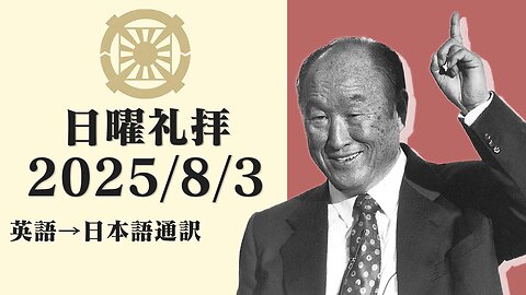 2025/8/3【見よ、わがしもべたちは食べるが、あなたがたは飢える】英語日曜礼拝(日本語通訳) [Sanctuary Translation］リジス・ハンナ牧師 テネシー清平