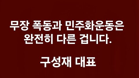 구성재 대표. 518 진실. 250524