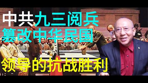 中共九三阅兵 篡改中华民国 领导的抗战胜利