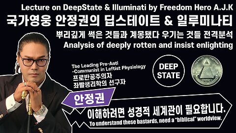 국가영웅 안정권의 디지털독재 독재강의 2편 딥스테이트와 일루미나티 Digital Dictatorship Lect.2 Deep States and Illuminati by A.J.K
