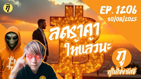 กูไม่ใช่ซาโตชิ ep.1206 (30/08/2025) ลดราคาให้แล้วนะ