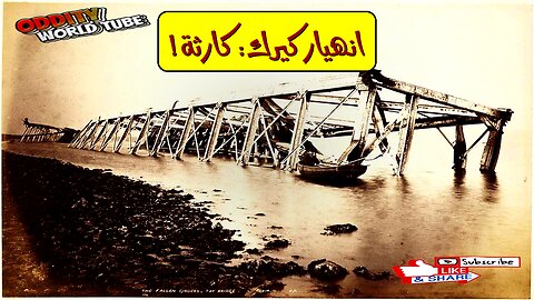 كارثة كيرك: انهيار الجسر القاتل عام 1879 #تاريخ #هندسة #اسكتلندا