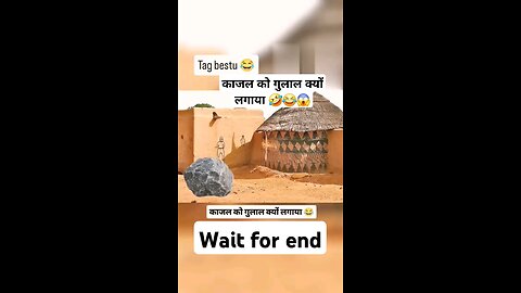 काजल को गुलाल क्यो लगाया