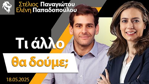 Τι άλλο θα δούμε; || Right Society