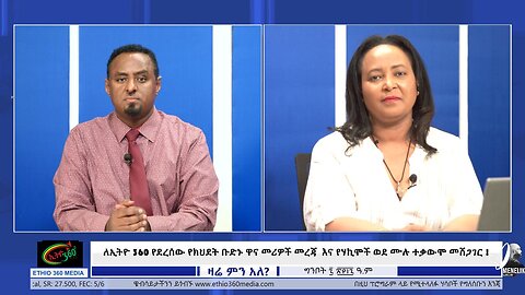 ለኢትዮ 360 የደረሰው የክህደት ቡድኑ ዋና መሪዎች መረጃ እና የሃኪሞች ወደ ሙሉ ተቃውሞ መሸጋገር ! May 19/2025
