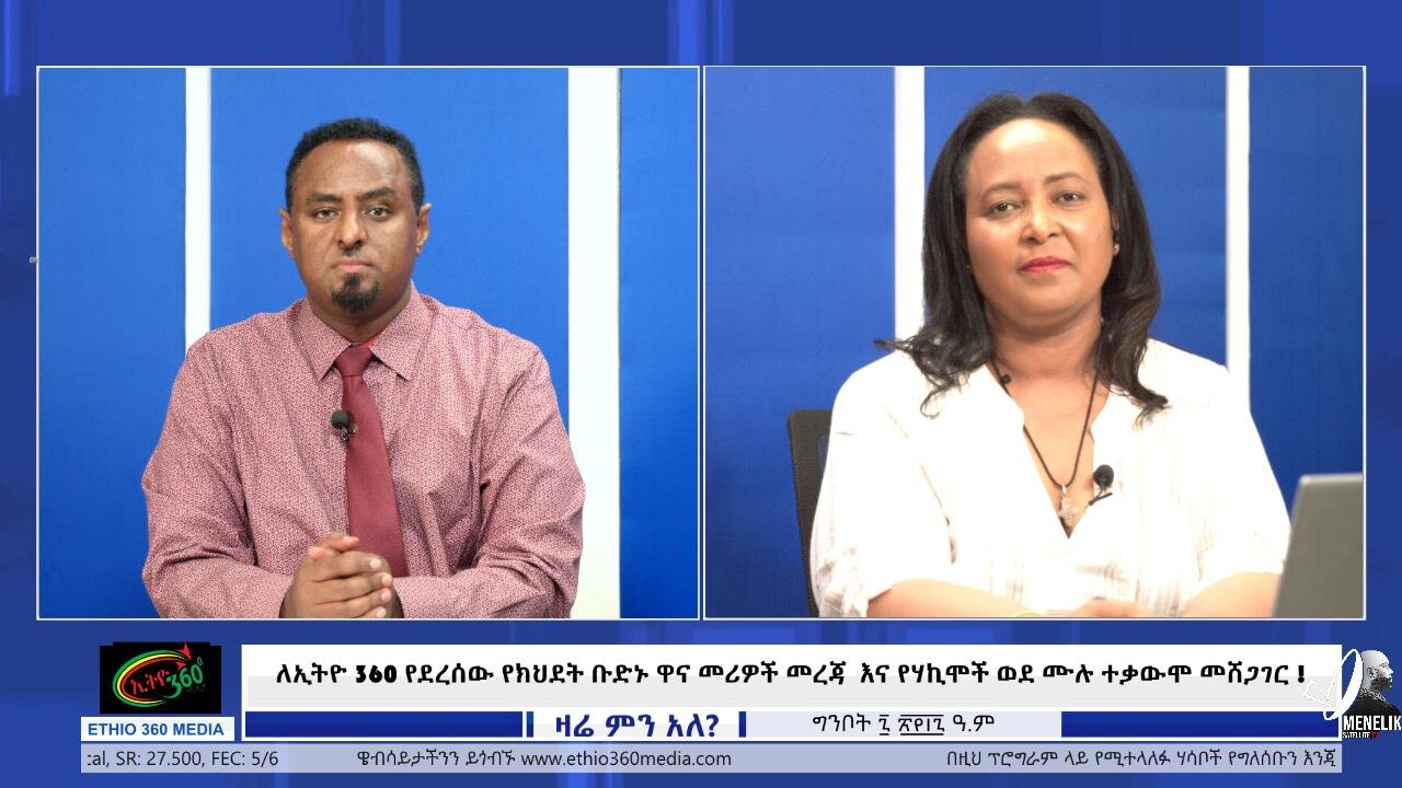 ለኢትዮ 360 የደረሰው የክህደት ቡድኑ ዋና መሪዎች መረጃ እና የሃኪሞች ወደ ሙሉ ተቃውሞ መሸጋገር ! May 19/2025