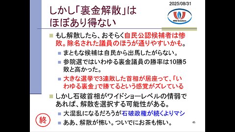 投資戦略動画（公開用）20250831 総裁選前倒し阻止への脅し効かず裏目に！トチ狂って「裏金解散」なら歴史的大敗は必至。石破政権に際立つ左翼独裁政権の特徴。