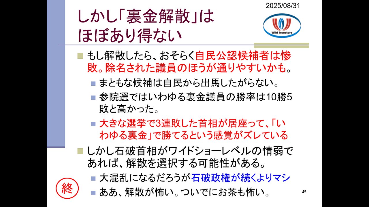 投資戦略動画(公開用)20250831 総裁選前倒し阻止への脅し効かず裏目に!トチ狂って「裏金解散」なら歴史的大敗は必至。石破政権に際立つ左翼独裁政権の特徴。