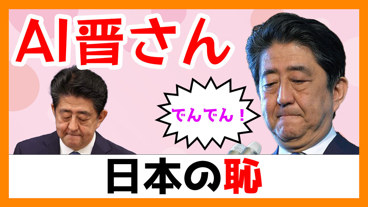 AI晋さんと見る「晋さんの恥ずかしい語録」