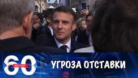 60 минут. Макрону угрожает отставка