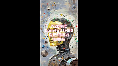 秒懂ComfyUI+SD提示词格式和要点，光速拿捏，轻松出图 - Why Struggle? ComfyUI+SD Prompt Secrets Revealed!