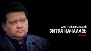 Битва началась | Дмитрий Дробницкий