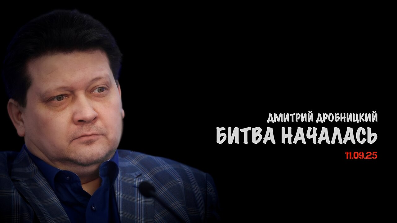 Битва началась | Дмитрий Дробницкий