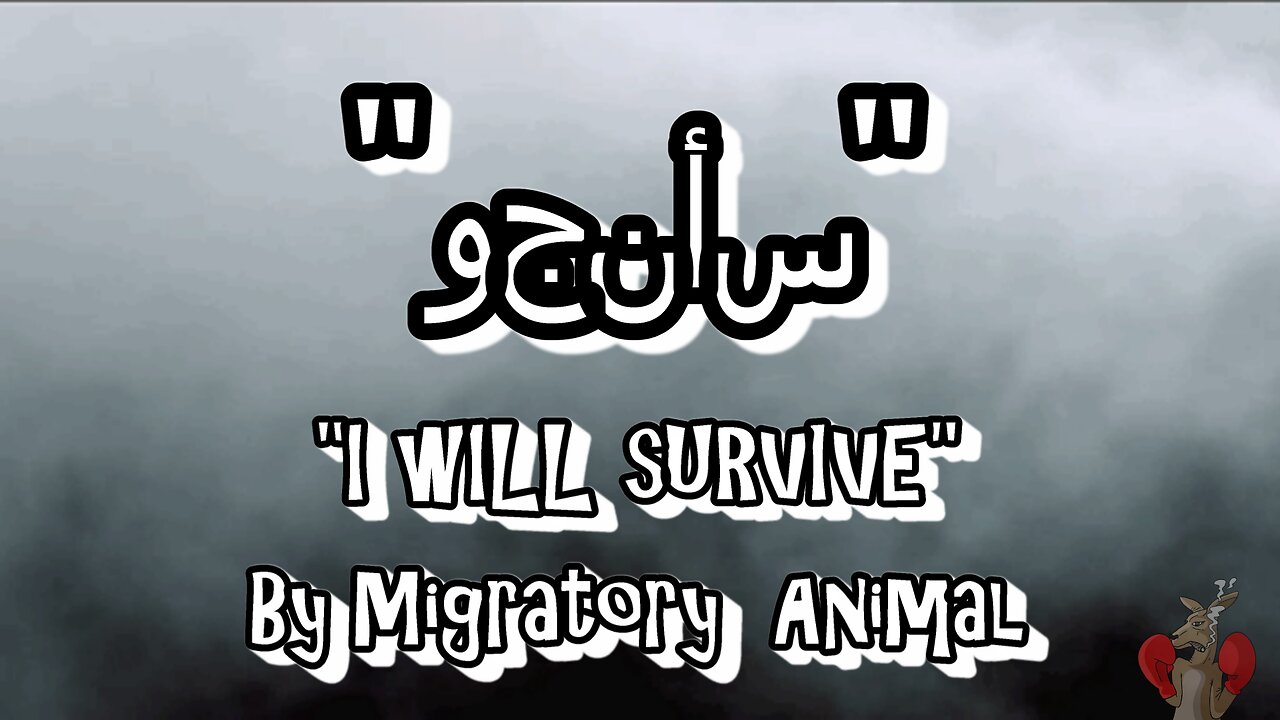 سأنجو - هل ستنجو أنت؟ ( Arabic ) I WILL SURVIVE - WILL YOU ?