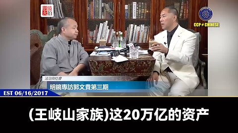 郭文贵先生2017年6月16日爆料： 王岐山家族拥有超20万亿的盗国资产和盗国现金， 昆仑银行是由姚庆控制， 中共和伊朗做石油生意的鲲鹏石油，也是由姚庆控制，光现金就有1600亿美元