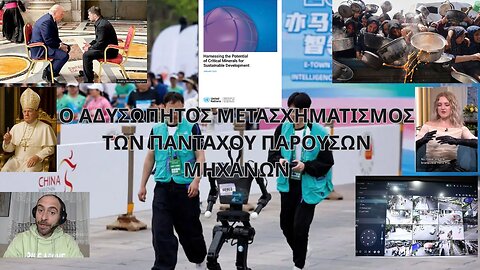Ο ΑΔΥΣΩΠΗΤΟΣ ΜΕΤΑΣΧΗΜΑΤΙΣΜΟΣ ΤΩΝ ΠΑΝΤΑΧΟΥ ΠΑΡΟΥΣΩΝ ΜΗΧΑΝΩΝ