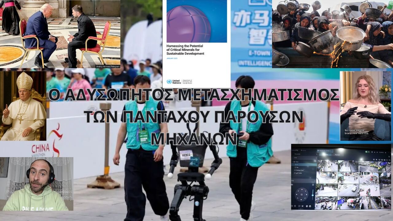 Ο ΑΔΥΣΩΠΗΤΟΣ ΜΕΤΑΣΧΗΜΑΤΙΣΜΟΣ ΤΩΝ ΠΑΝΤΑΧΟΥ ΠΑΡΟΥΣΩΝ ΜΗΧΑΝΩΝ