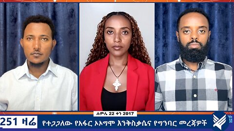 የተጋጋለው የአፋር ኦኦግሞ እንቅስቃሴና የግንባር መረጃዎች - 251 Zare - July 30,2025 - Ethio 251 Media
