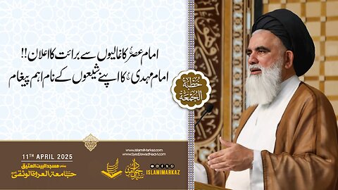 Imam-e-Asr ka ghaalion se bara'at ka ailaan!!