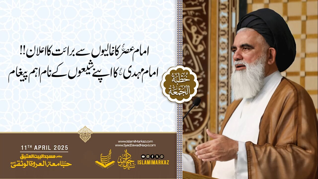 Imam-e-Asr ka ghaalion se bara'at ka ailaan!!
