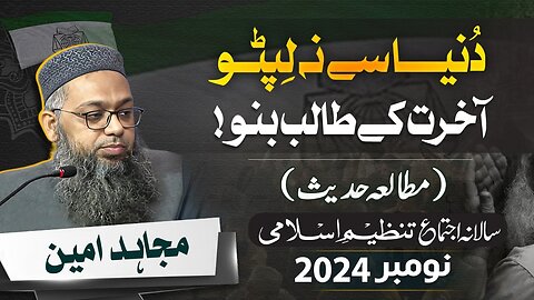 Mutala Hadees : Dunya Say Na Lipto Akhirat Kay Talib Bano by Mujahid Ameen | Salana Ijtama 2024