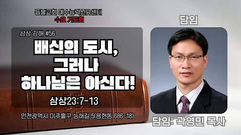 Wednesday Prayer Service – 1 Samuel Series #56: "City of Betrayal, But God Knows!" (1 Samuel 23:7–13) / Preacher: Rev. Youngmin Kwak