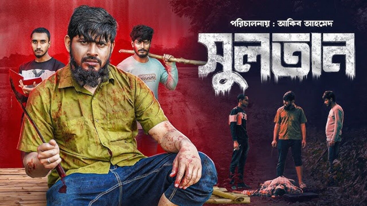 Sultan | সুলতান | Akib Ahmed | Arif | Bangla Natok | ঈদের সেরা নাটক | Akib Islamic Tv 2025