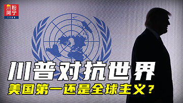 川普对抗世界：美国第一还是全球主义？| 川粉阿宁(09/23/2025)