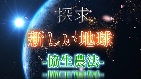 協生農法 その１ソニーが手掛ける自然農法と化学肥料の裏