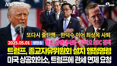 [NNP 뉴스 생방송] 2025년 5월 1일(목)