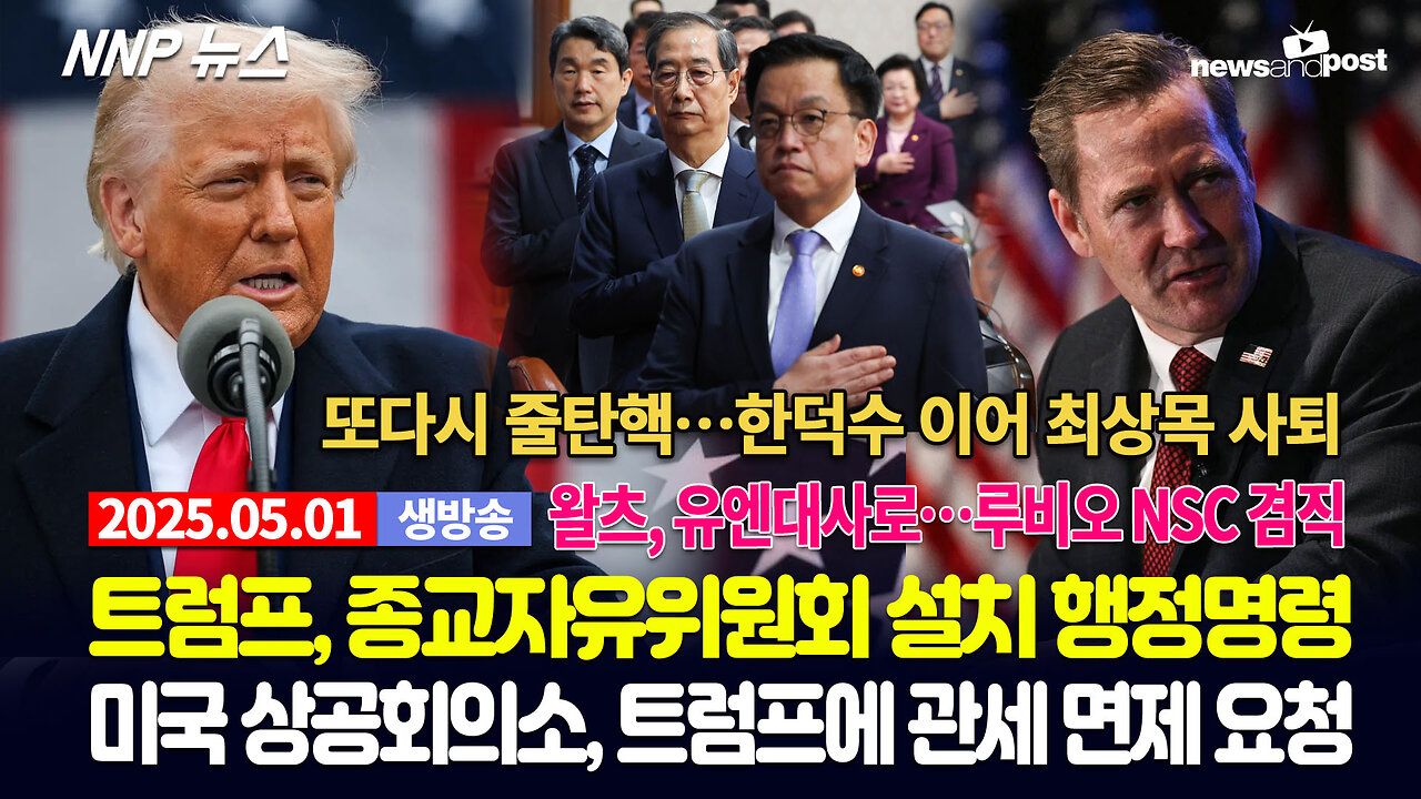 [NNP 뉴스 생방송] 2025년 5월 1일(목)