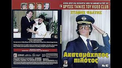 ΑΚΑΤΑΜΑΧΗΤΟΣ ΠΙΛΟΤΟΣ 1988