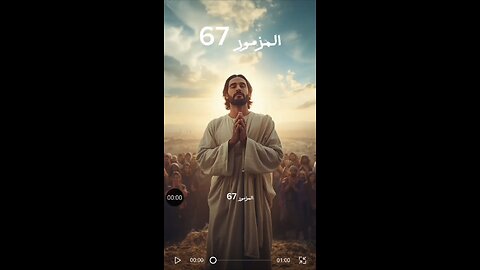 المزمور 67 باللغة العربية. Psalm 67 In Arabic. Samo 67 En Árabe.