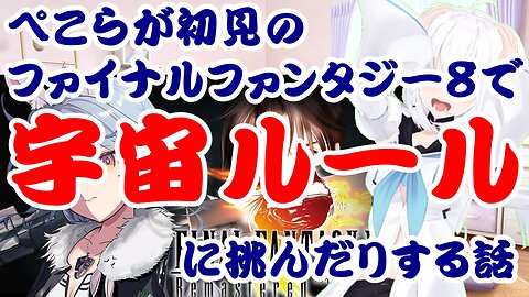 Usada Pekora Takes on the Space Rules in Her First Playthrough of Final Fantasy VIII