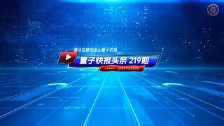 🔴《量子快报》第219期 05/29/2025 #重磅头条 🔥 AI视频语音版 🔔美收紧学生签证 聚焦中共背景与敏感专业