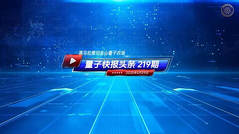 🔴《量子快报》第219期 05/29/2025 #重磅头条 🔥 AI视频语音版 🔔美收紧学生签证 聚焦中共背景与敏感专业