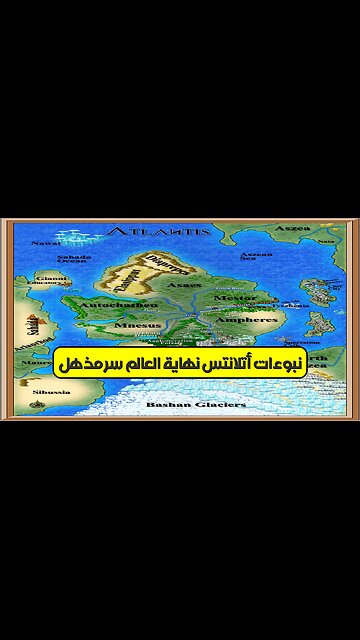 نبوءات أتلانتس: نهاية العالم؟ سرٌّ مُذهل! #أتلانتس #نبوءات #غموض
