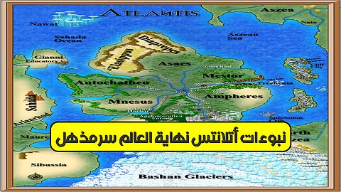 نبوءات أتلانتس: نهاية العالم؟ سرٌّ مُذهل! #أتلانتس #نبوءات #غموض